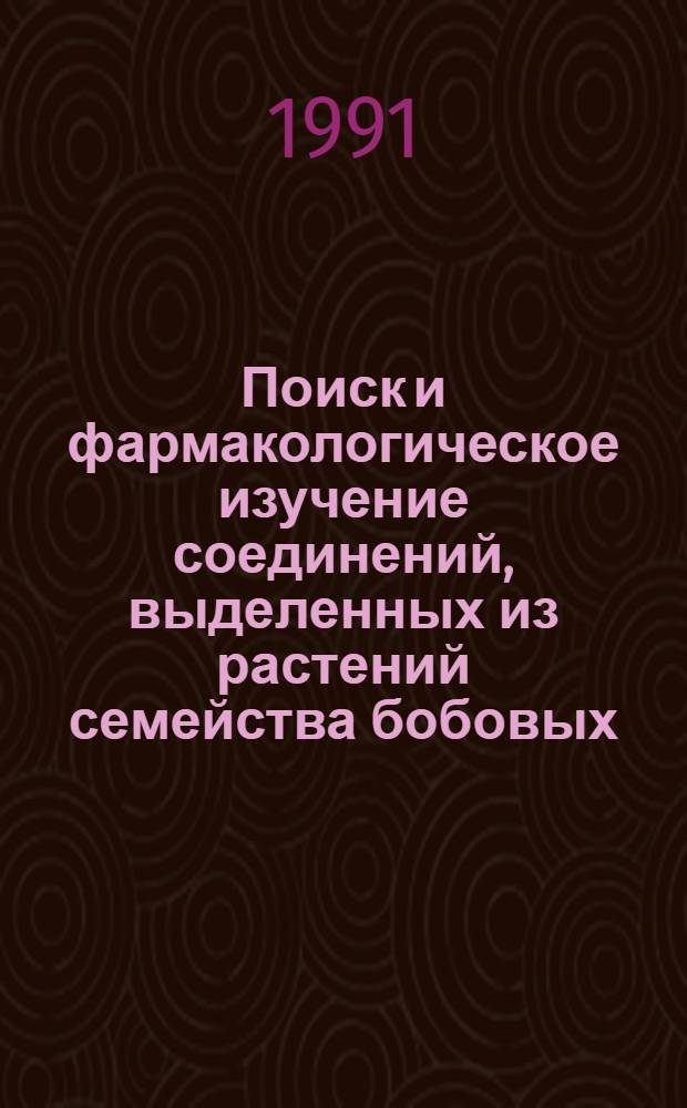 Поиск и фармакологическое изучение соединений, выделенных из растений семейства бобовых, проявляющих гипогликемическую активность : (Эксперим. исслед.) : Автореф. дис. на соиск. учен. степ. д. м. н