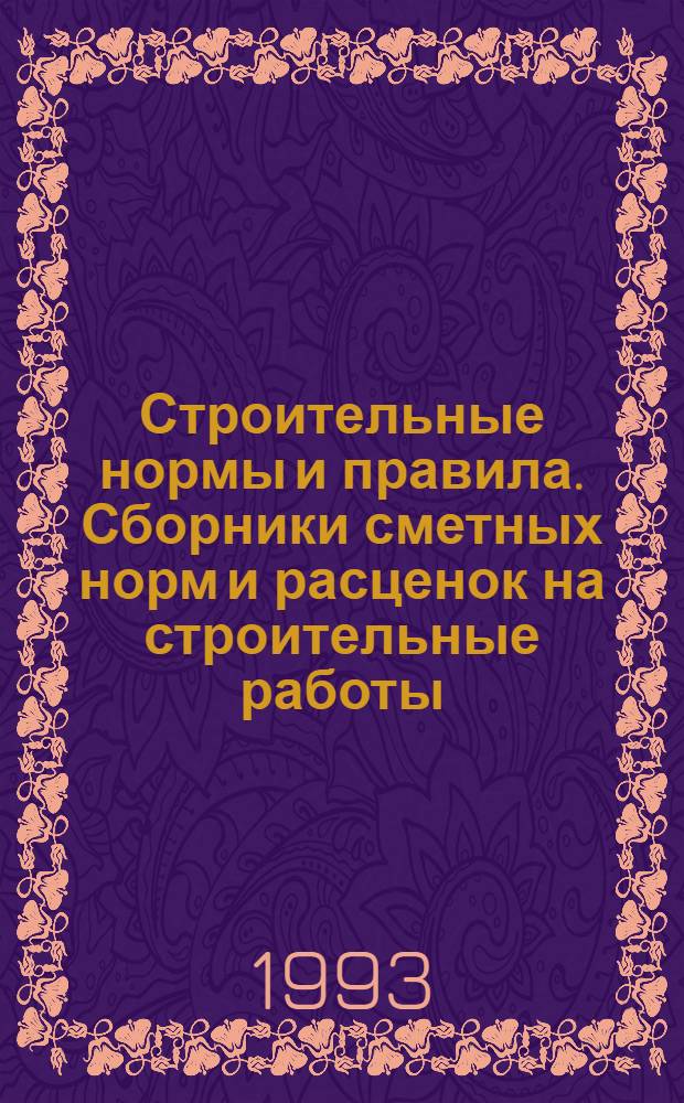 Строительные нормы и правила. Сборники сметных норм и расценок на строительные работы : СНиП 4.02-91; 4.05-91 Утв. Гос. строит. ком. СССР 29.12.90 [Срок введ. в действие 01.01.91]. Сб. 25 : Магистральные и промысловые трубопроводы газонефтепродуктов