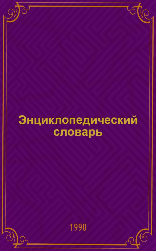 Энциклопедический словарь