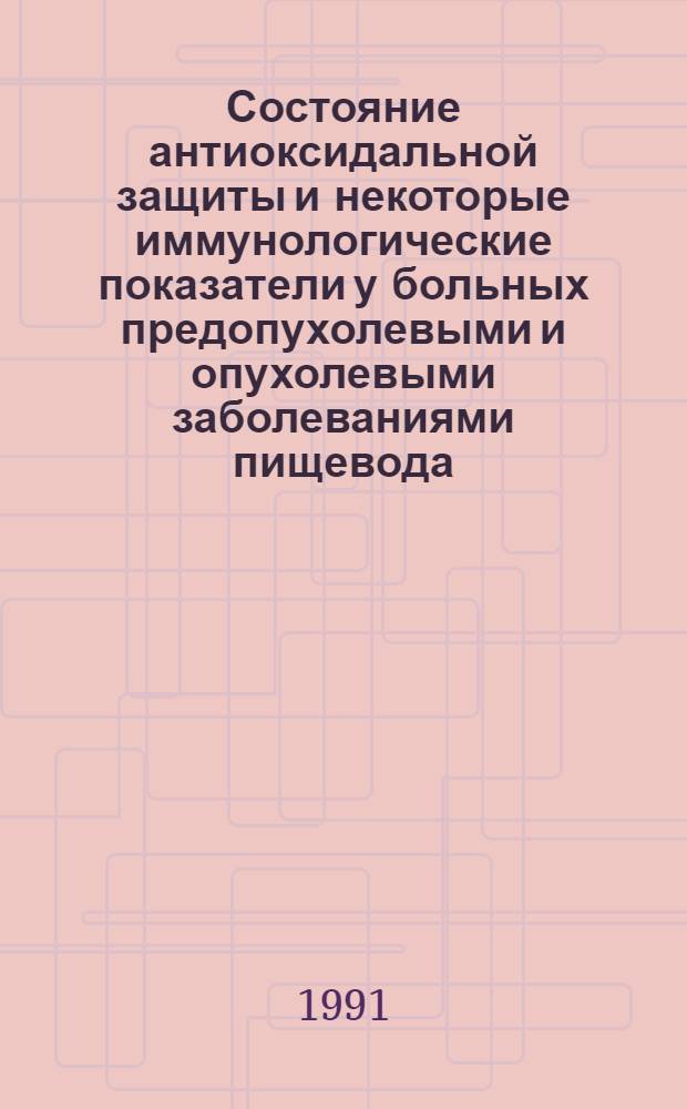 Состояние антиоксидальной защиты и некоторые иммунологические показатели у больных предопухолевыми и опухолевыми заболеваниями пищевода : Автореф. дис. на соиск. учен. степ. канд. биол. наук : (14.00.14)