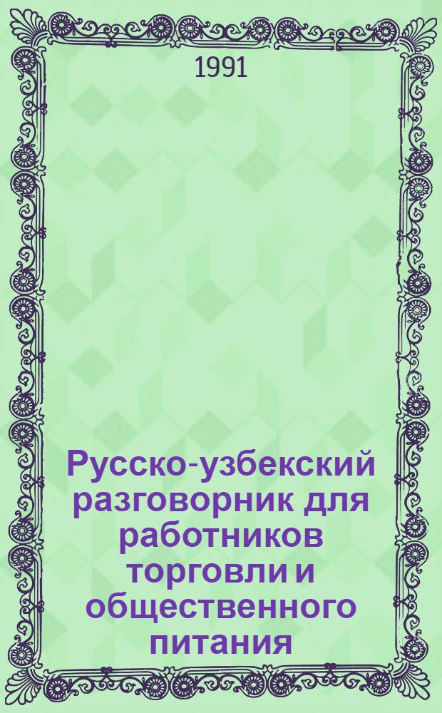 Русско-узбекский разговорник для работников торговли и общественного питания