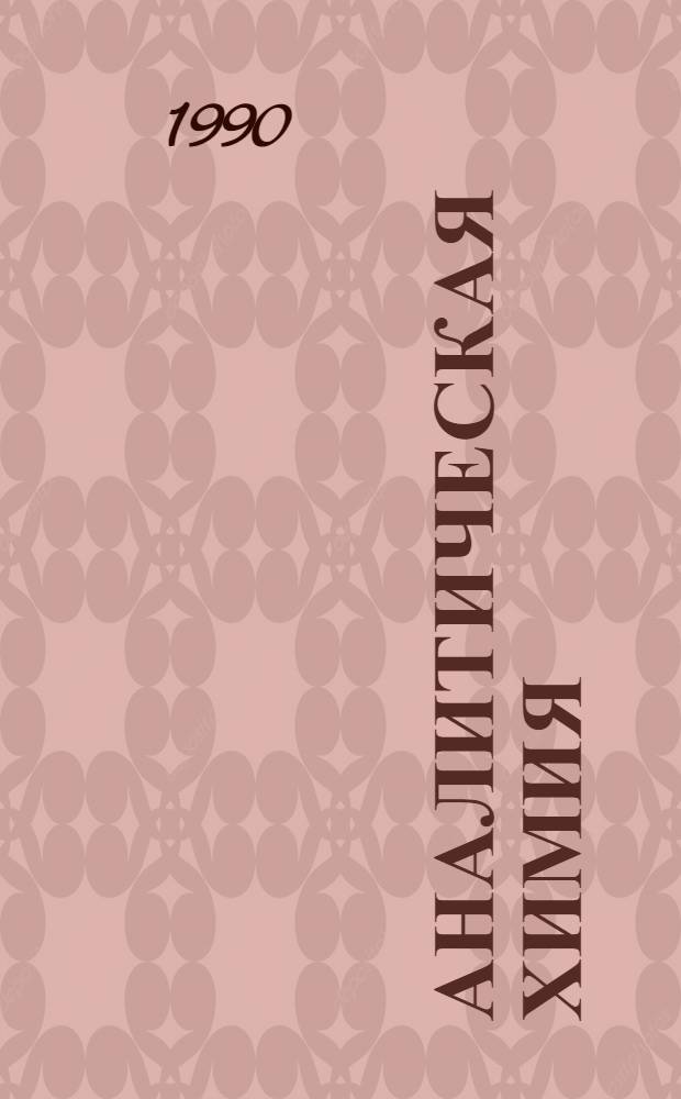 Аналитическая химия : Учеб. пособие для хим. и хим.-технол. спец. вузов : В 2 кн.