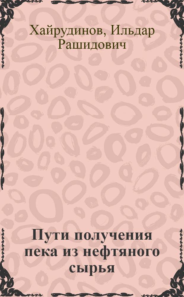Пути получения пека из нефтяного сырья