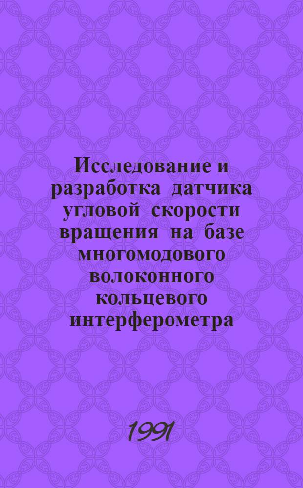Исследование и разработка датчика угловой скорости вращения на базе многомодового волоконного кольцевого интерферометра : Автореф. дис. на соиск. учен. степ. к. т. н