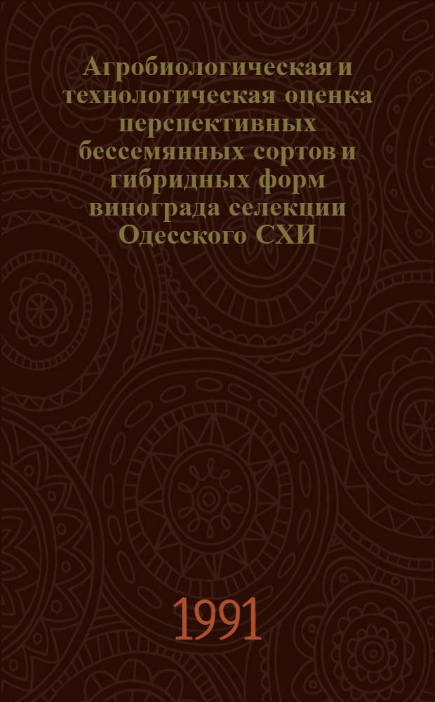 Агробиологическая и технологическая оценка перспективных бессемянных сортов и гибридных форм винограда селекции Одесского СХИ : Автореф. дис. на соиск. учен. степ. канд. с.-х. наук : (06.01.08)