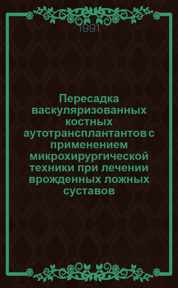 Пересадка васкуляризованных костных аутотрансплантантов с применением микрохирургической техники при лечении врожденных ложных суставов : Автореф. дис. на соиск. учен. степ. канд. мед. наук : (14.00.22)