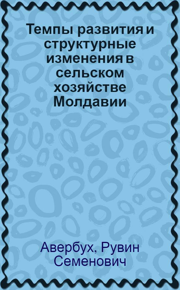 Темпы развития и структурные изменения в сельском хозяйстве Молдавии
