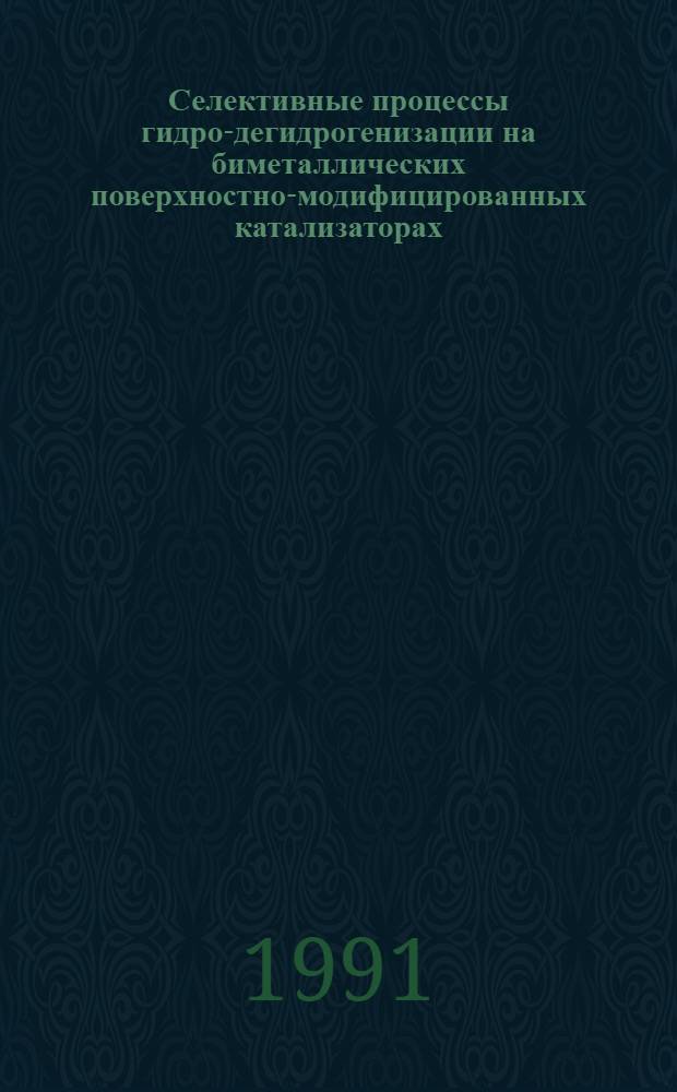 Селективные процессы гидро-дегидрогенизации на биметаллических поверхностно-модифицированных катализаторах : Автореф. дис. на соиск. учен. степ. д. х. н