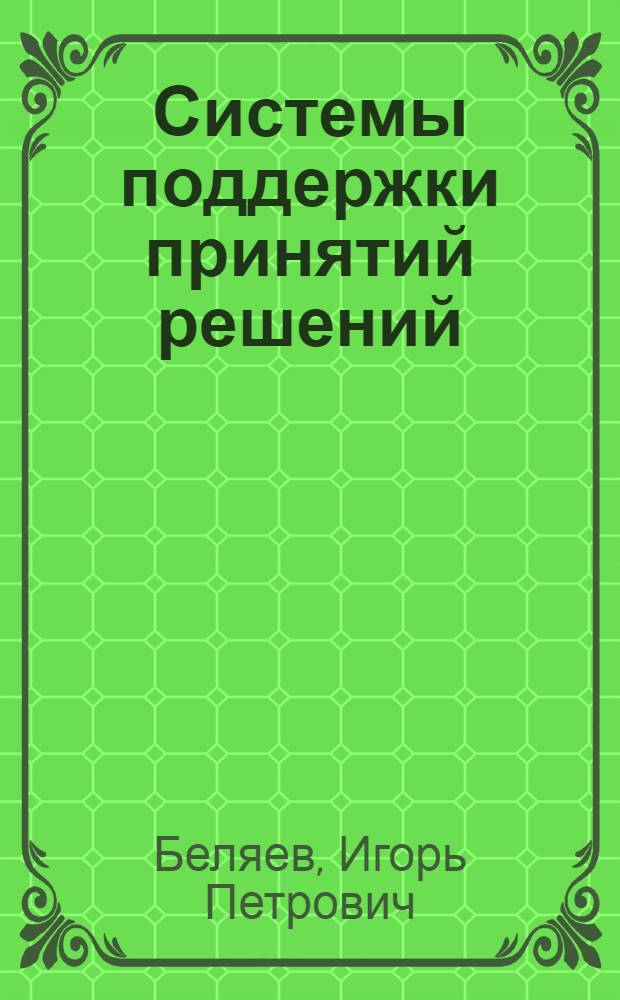 Системы поддержки принятий решений