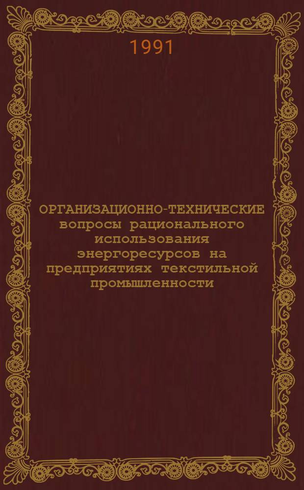ОРГАНИЗАЦИОННО-ТЕХНИЧЕСКИЕ вопросы рационального использования энергоресурсов на предприятиях текстильной промышленности