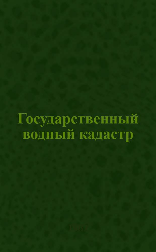 Государственный водный кадастр : Разд. 1. Поверхност. воды. Сер. 2. Ежегод. данные Ежегод. данные о режиме и ресурсах поверхност. вод суши, 1980 г. Т. 4. Вып. 5-7 : Бассейн Каспийского моря без Кавказа и Средней Азии