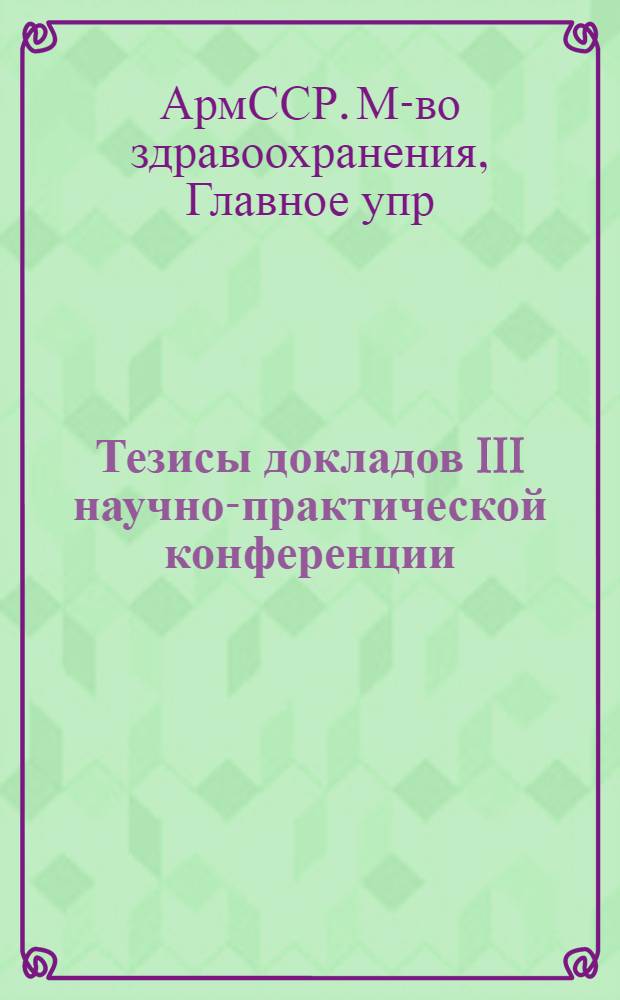 Тезисы докладов III научно-практической конференции (16-18 ноября 1978 г.)