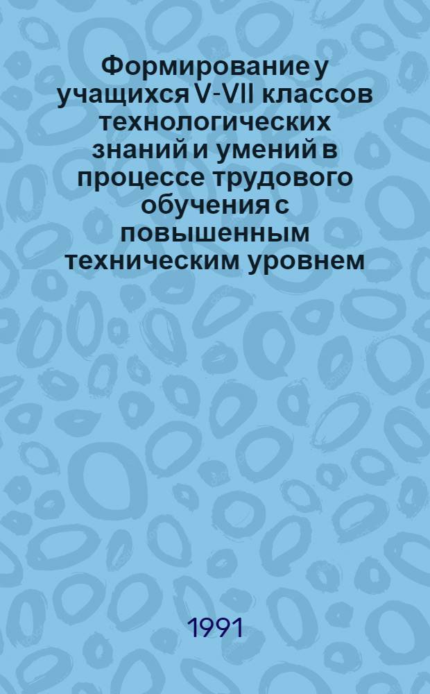 Формирование у учащихся V-VII классов технологических знаний и умений в процессе трудового обучения с повышенным техническим уровнем : Автореф. дис. на соиск. учен. степ. канд. пед. наук : (13.00.02)