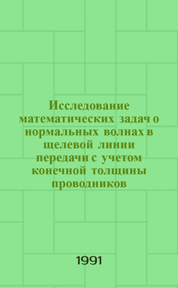 Исследование математических задач о нормальных волнах в щелевой линии передачи с учетом конечной толщины проводников : Автореф. дис. на соиск. учен. степ. канд. физ.-мат. наук : (01.01.07)
