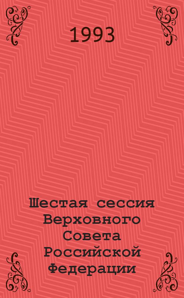 Шестая сессия Верховного Совета Российской Федерации : Бюл. ... заседания Совета Национальностей ... ... № 20 ... 13 июля 1993 года