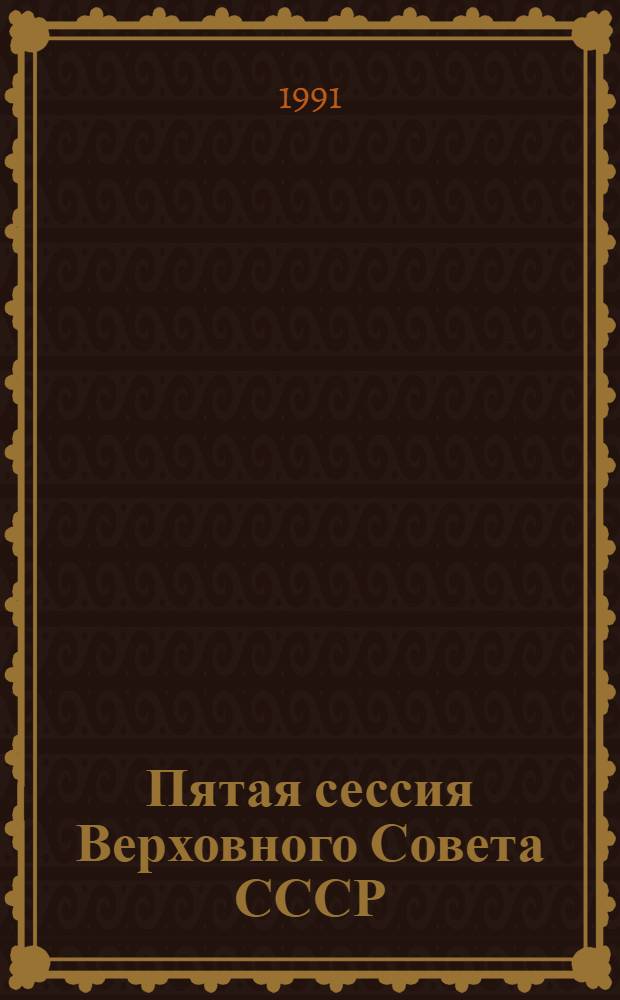 Пятая сессия Верховного Совета СССР : Стеногр. отчет. Ч. 15 : 10-21 июня 1991 г.