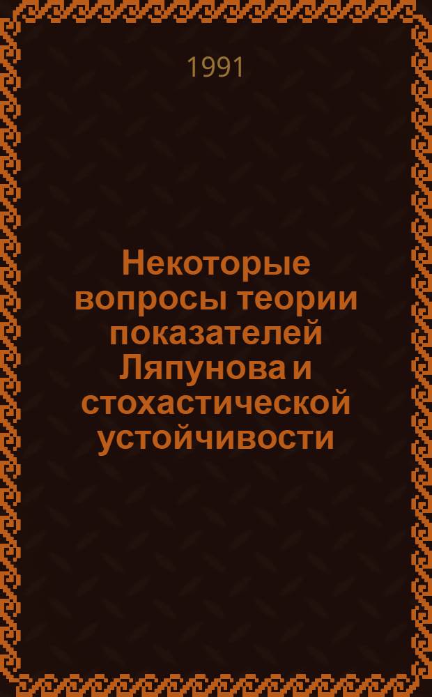 Некоторые вопросы теории показателей Ляпунова и стохастической устойчивости : Автореф. дис. на соиск. учен. степ. канд. физ.-мат. наук : (01.01.05)