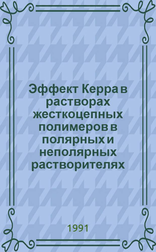 Эффект Керра в растворах жесткоцепных полимеров в полярных и неполярных растворителях : Автореф. дис. на соиск. учен. степ. канд. физ.-мат. наук : (01.04.14)