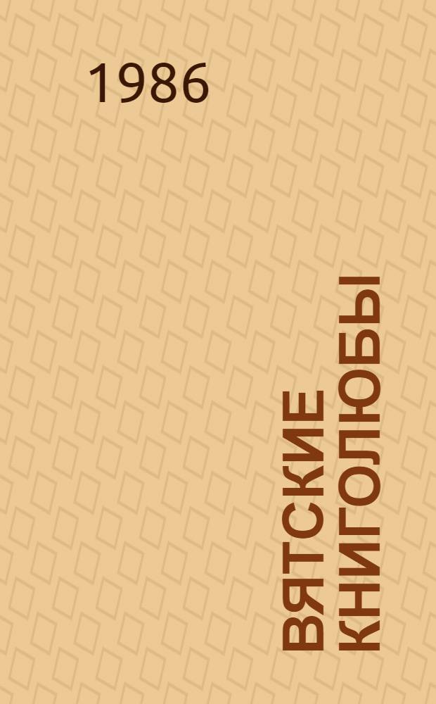 Вятские книголюбы