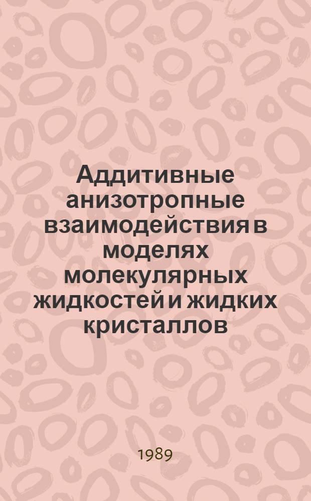 Аддитивные анизотропные взаимодействия в моделях молекулярных жидкостей и жидких кристаллов. Ч. 2 : Взаимодействия анизометричных молекул