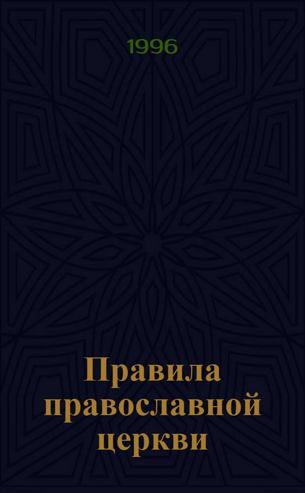 Правила православной церкви : С толкованиями Никодима, епископа далматинско-истрийского [В 2 т.] Пер. с серб. Т. 2