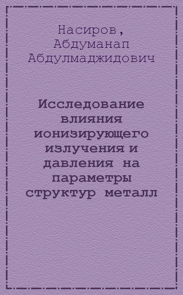 Исследование влияния ионизирующего излучения и давления на параметры структур металл - диэлектрик - полупроводник : Автореф. дис. на соиск. учен. степ. к. ф.-м. н