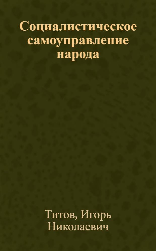 Социалистическое самоуправление народа