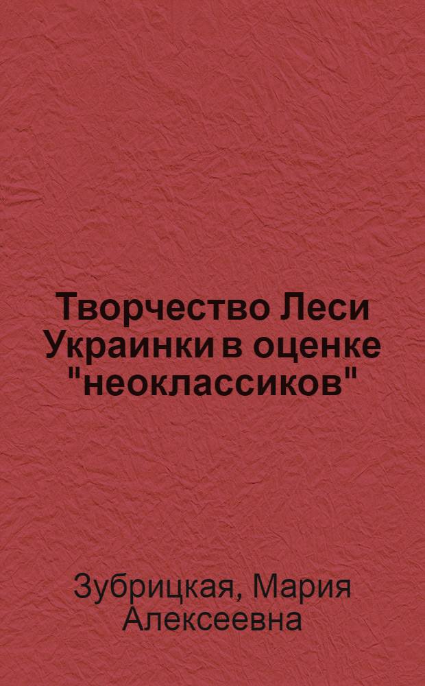 Творчество Леси Украинки в оценке "неоклассиков" : Автореф. дис. на соиск. учен. степ. канд. филол. наук : (10.01.02)