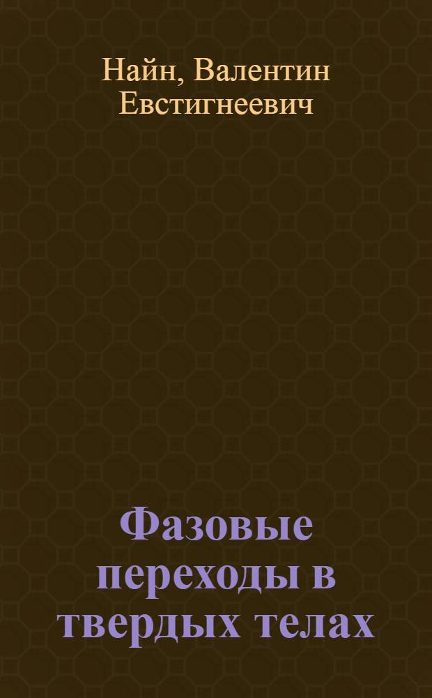 Фазовые переходы в твердых телах : учебное пособие