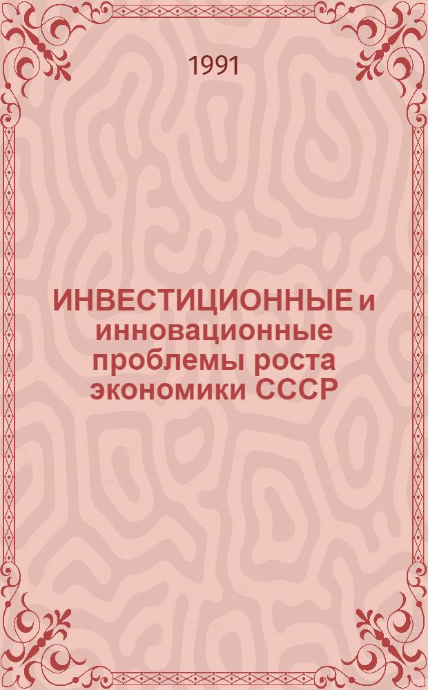 ИНВЕСТИЦИОННЫЕ и инновационные проблемы роста экономики СССР : Материалы семинара