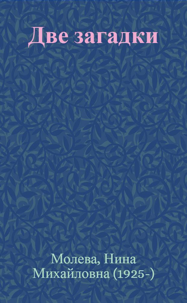 Две загадки : Повести