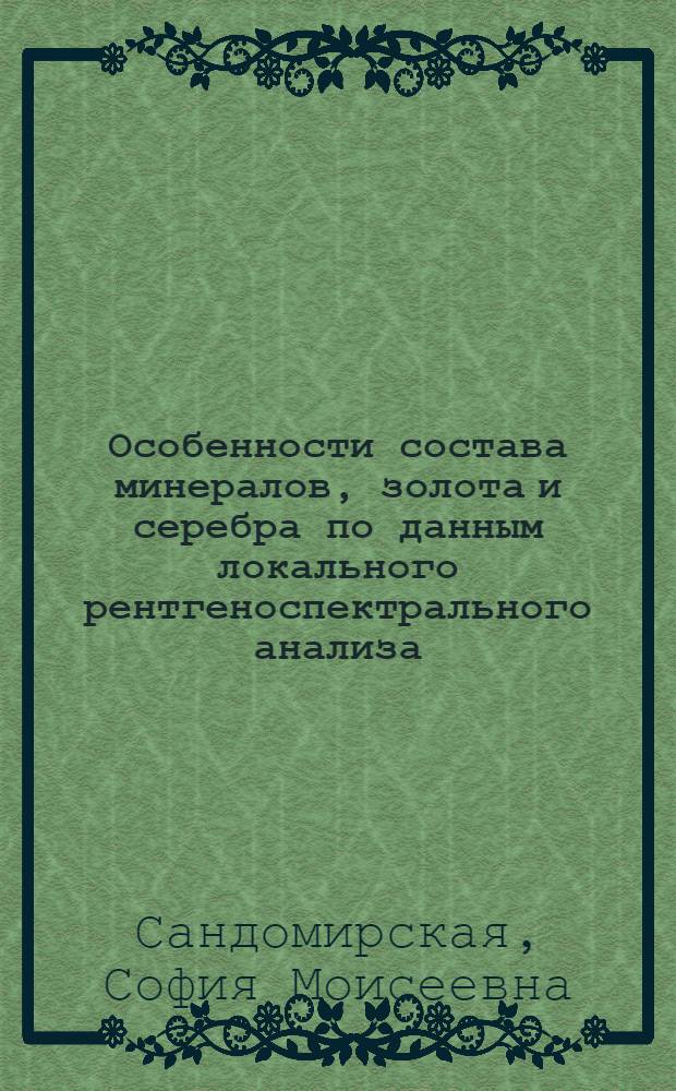 Особенности состава минералов, золота и серебра по данным локального рентгеноспектрального анализа : Автореф. дис. на соиск. учен. степ. к. г.-м. н