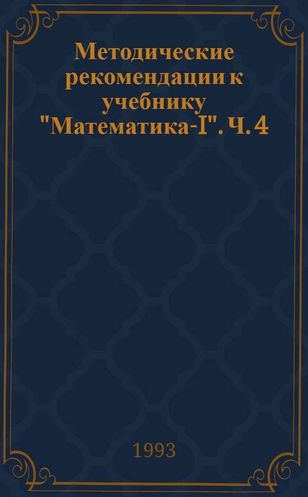 Методические рекомендации к учебнику "Математика-I". Ч. 4