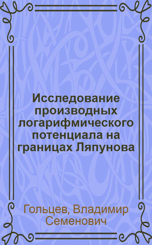 Исследование производных логарифмического потенциала на границах Ляпунова : Автореф. дис. на соиск. учен. степ. канд. физ.-мат. наук : (04.00.22)