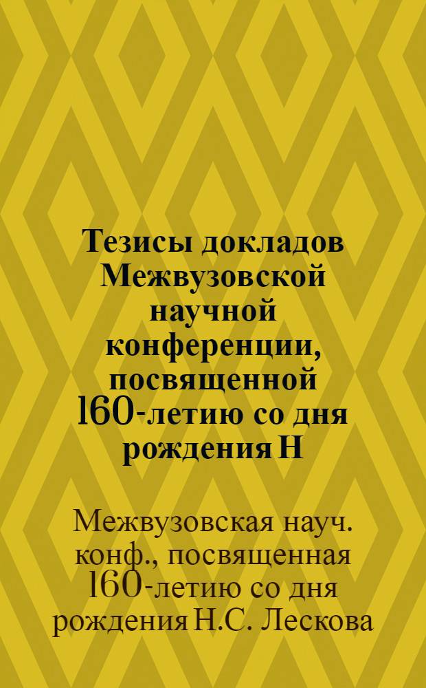 Тезисы докладов Межвузовской научной конференции, посвященной 160-летию со дня рождения Н.С. Лескова, 1-3 октября 1991 г.