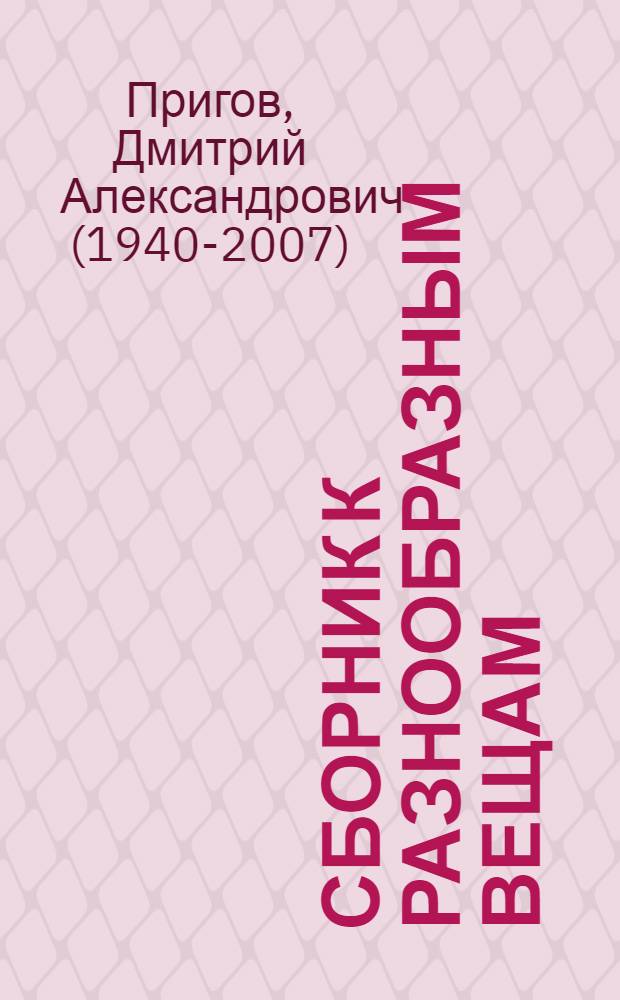 Сборник к разнообразным вещам