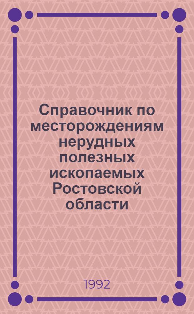 Справочник по месторождениям нерудных полезных ископаемых Ростовской области : В 2 ч
