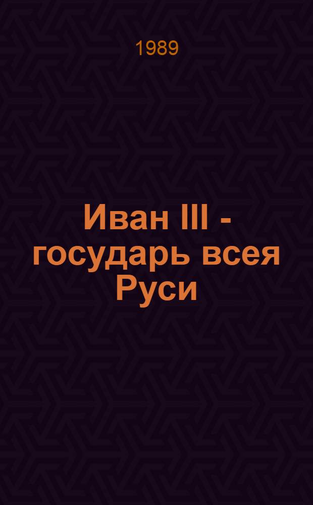 Иван III - государь всея Руси : Ист. роман в 5 кн. [Кн. 1-3] : Княжич ; Соправитель ; Великий князь московский