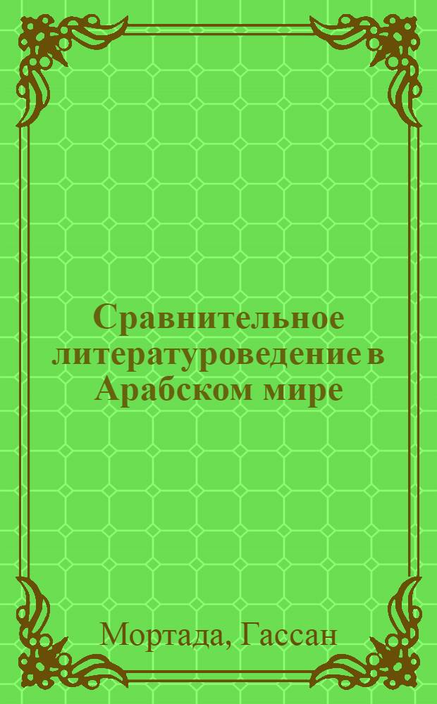 Сравнительное литературоведение в Арабском мире : Автореф. дис. на соиск. учен. степ. канд. филол. наук : (10.01.06)