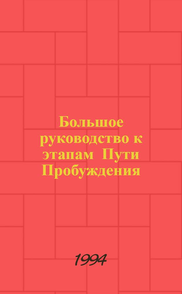 Большое руководство к этапам Пути Пробуждения : [В 5 т.]. [Т. 1] : Подготовительная часть и этап духовного развития низшей личности