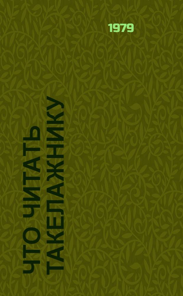 Что читать такелажнику : рекомендательный указатель литературы