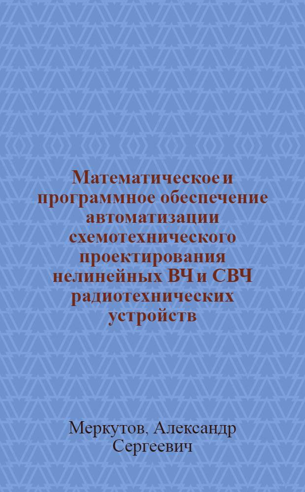 Математическое и программное обеспечение автоматизации схемотехнического проектирования нелинейных ВЧ и СВЧ радиотехнических устройств : Автореф. дис. на соиск. учен. степ. канд. техн. наук : (05.13.12)
