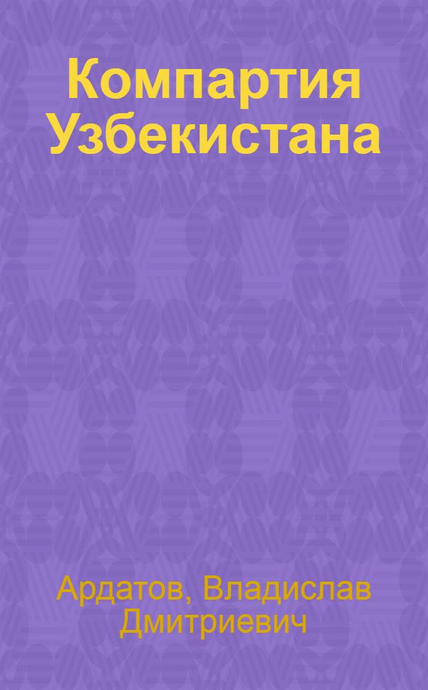 Компартия Узбекистана: единство и самостоятельность : (Об основных положениях Устава Компартии Узбекистана, принятого на ее XXII съезде) : В помощь лектору