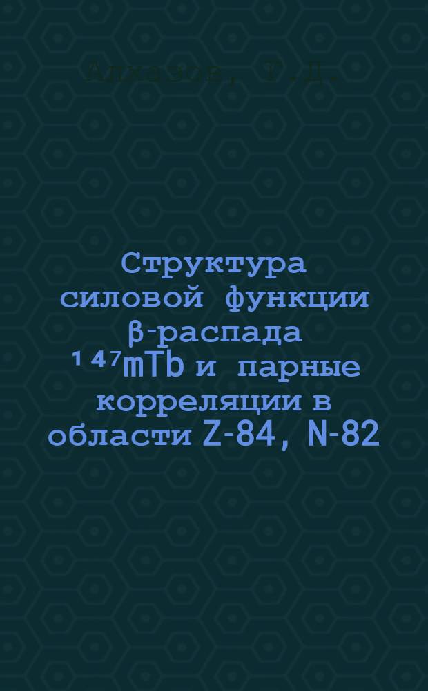 Структура силовой функции β-распада ¹⁴⁷mTb и парные корреляции в области Z-84, N-82