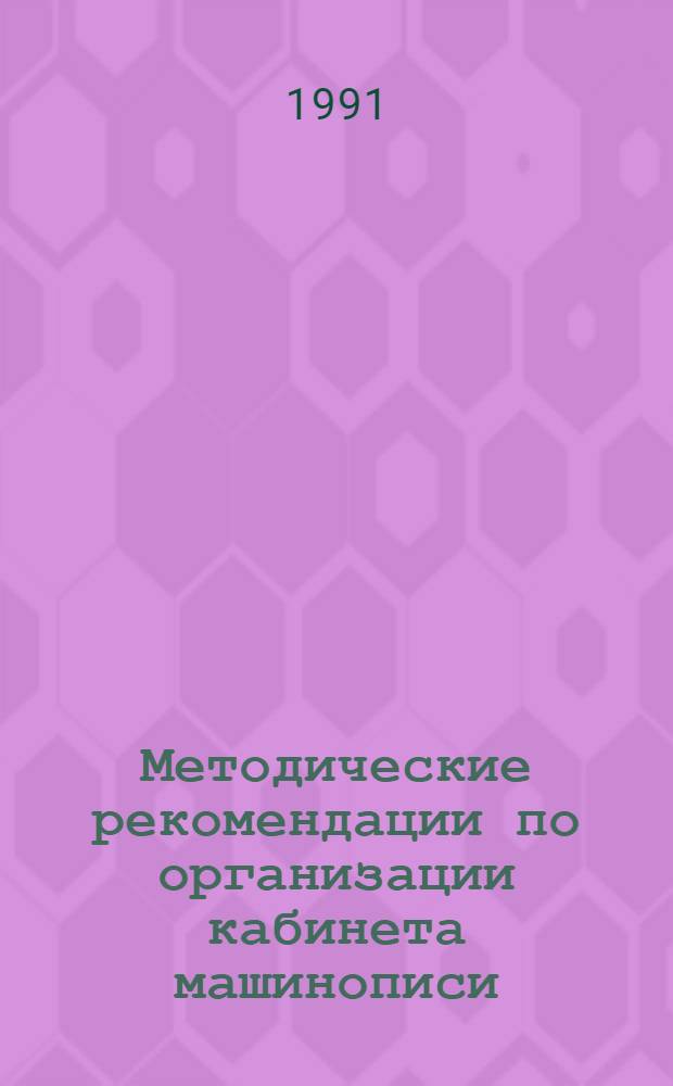 Методические рекомендации по организации кабинета машинописи