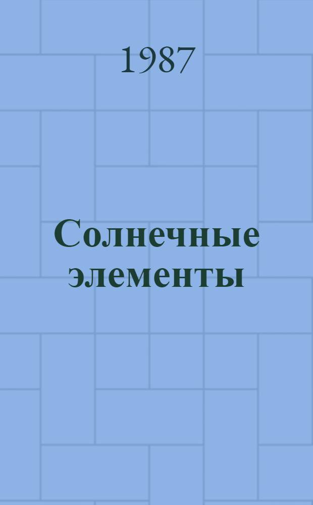 Солнечные элементы: теория и эксперимент