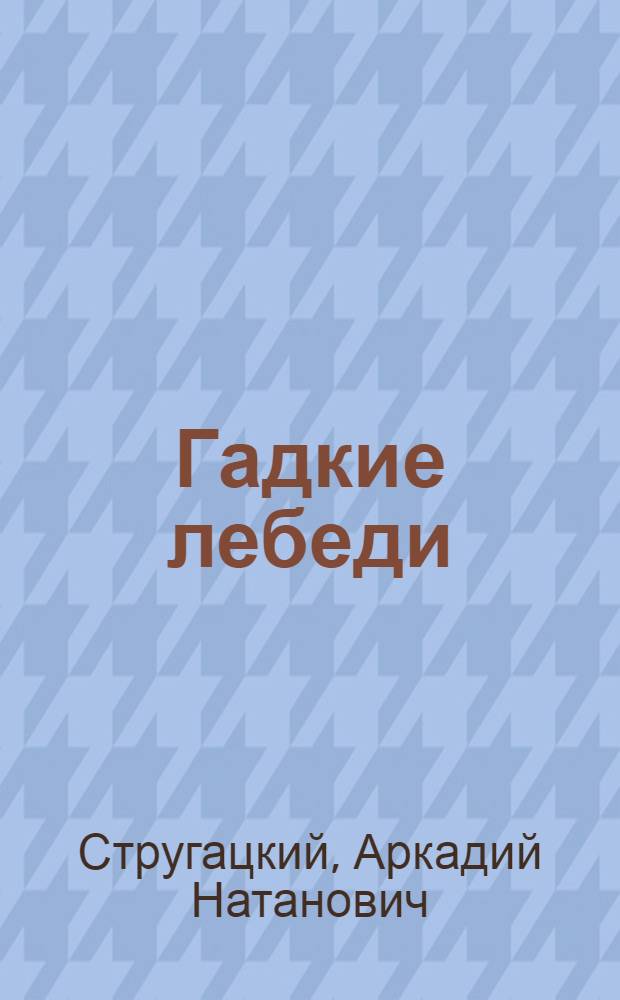 Гадкие лебеди