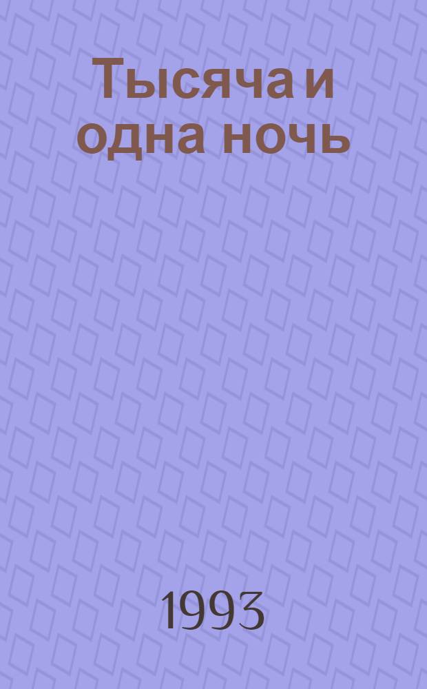 Тысяча и одна ночь : Собр. сказок В 8 т. Т. 8 : Ночи 871-1001