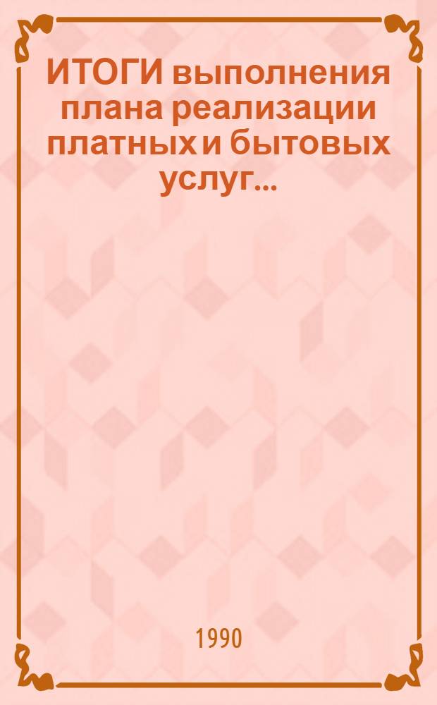 ИТОГИ выполнения плана реализации платных и бытовых услуг.. : (По телегр. данным). ... за январь-июнь 1990 г.