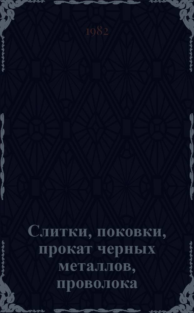 Слитки, поковки, прокат черных металлов, проволока : Изм. и доп